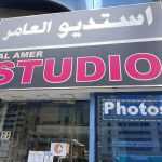 studio Al Amer photo 1