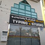 typing center Al Bairaq Typing & Studio photo 1